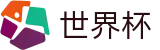 2026国际足联世界杯中文官方网站 | 32进16伤停名单及预测